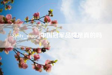 信阳中国冠军品牌是真的吗