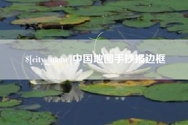 信阳中国地图手抄报边框