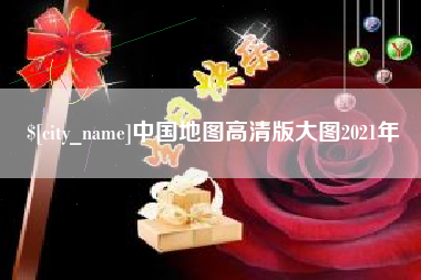 信阳中国地图高清版大图2021年