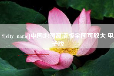 信阳中国地图高清版全图可放大 电子版