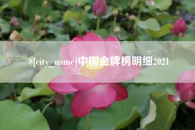 信阳中国金牌榜明细2021