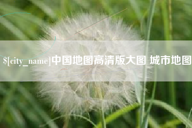 信阳中国地图高清版大图 城市地图