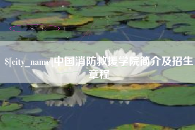 信阳中国消防救援学院简介及招生章程