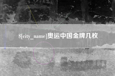 信阳奥运中国金牌几枚
