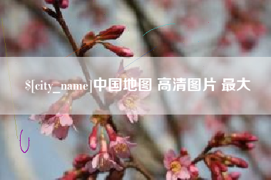 信阳中国地图 高清图片 最大