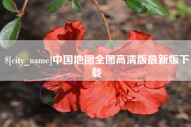 信阳中国地图全图高清版最新版下载