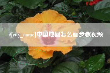 信阳中国地图怎么画步骤视频