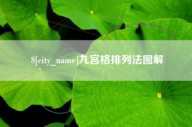 信阳九宫格排列法图解