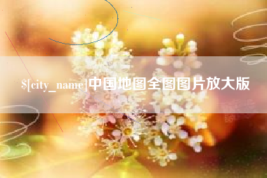 信阳中国地图全图图片放大版