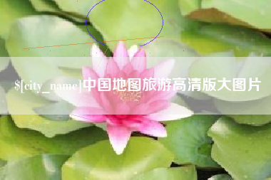 信阳中国地图旅游高清版大图片
