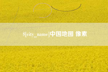 信阳中国地图 像素