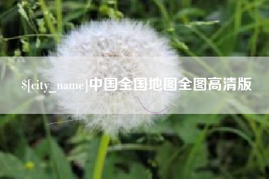 信阳中国全国地图全图高清版