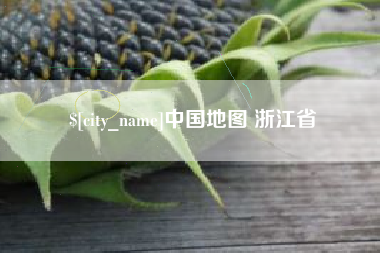 信阳中国地图 浙江省