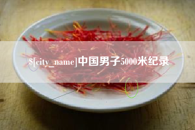 信阳中国男子5000米纪录