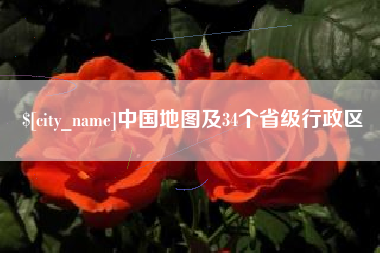 信阳中国地图及34个省级行政区