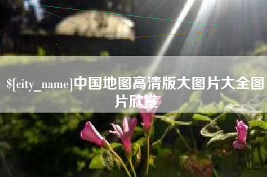 信阳中国地图高清版大图片大全图片欣赏