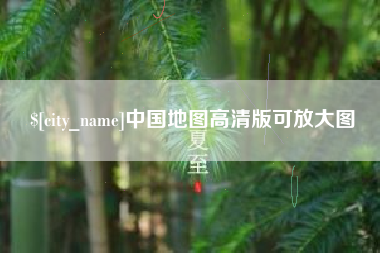 信阳中国地图高清版可放大图