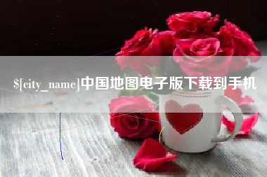 信阳中国地图电子版下载到手机