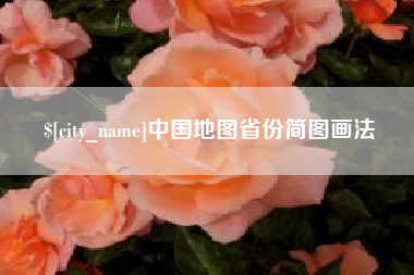 信阳中国地图省份简图画法