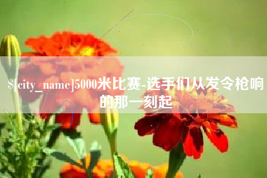 信阳5000米比赛-选手们从发令枪响的那一刻起