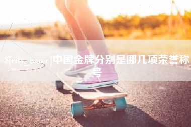 信阳中国金牌分别是哪几项荣誉称号