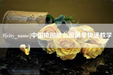 信阳中国地图这么画简单快速教学