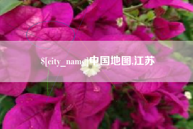 信阳中国地图,江苏
