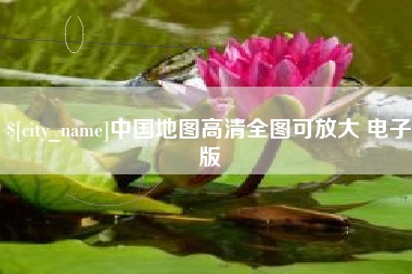 信阳中国地图高清全图可放大 电子版