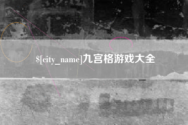 信阳九宫格游戏大全