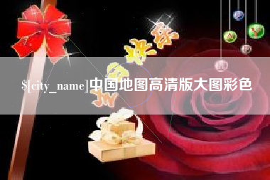 信阳中国地图高清版大图彩色