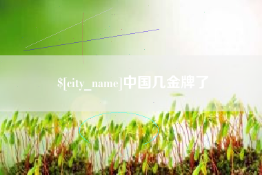 信阳中国几金牌了