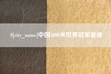 信阳中国5000米世界冠军是谁