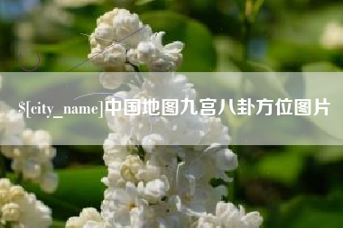 信阳中国地图九宫八卦方位图片