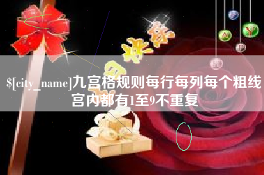 信阳九宫格规则每行每列每个粗线宫内都有1至9不重复