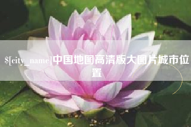 信阳中国地图高清版大图片城市位置
