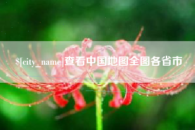 信阳查看中国地图全图各省市