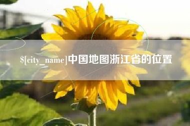 信阳中国地图浙江省的位置