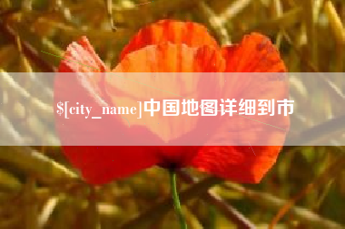 信阳中国地图详细到市