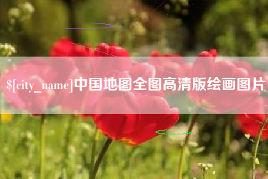 信阳中国地图全图高清版绘画图片