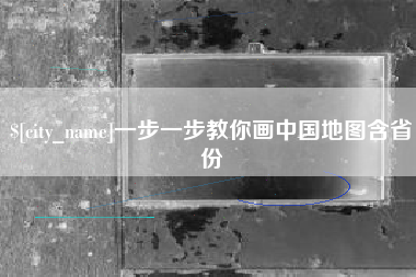 信阳一步一步教你画中国地图含省份