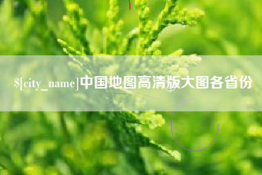 信阳中国地图高清版大图各省份