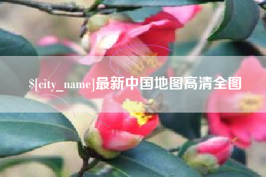 信阳最新中国地图高清全图