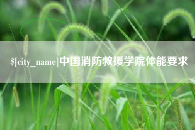 信阳中国消防救援学院体能要求