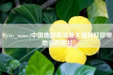 信阳中国地图高清版大图可打印带地名的图片