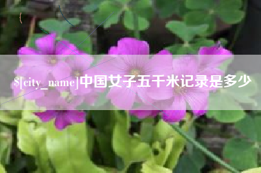 信阳中国女子五千米记录是多少