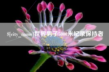 信阳世界男子5000米纪录保持者