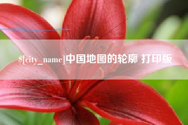 信阳中国地图的轮廓 打印版