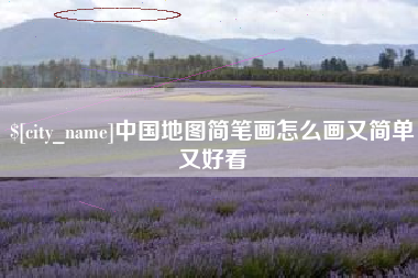 信阳中国地图简笔画怎么画又简单又好看