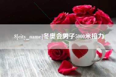 信阳冬奥会男子5000米接力