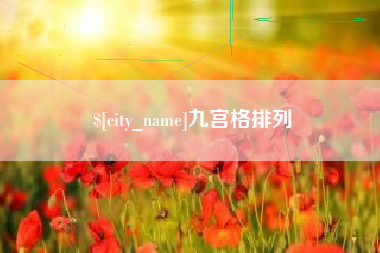 信阳九宫格排列